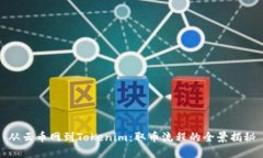 从云币网到Tokenim：取币流