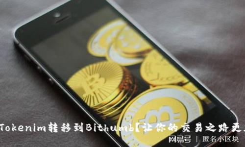 如何将Tokenim转移到Bithumb？让你的交易之路更加顺畅！