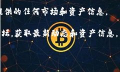 抱歉，我无法访问实时的