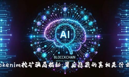 Tokenim挖矿骗局揭秘：背后隐藏的真相是什么？