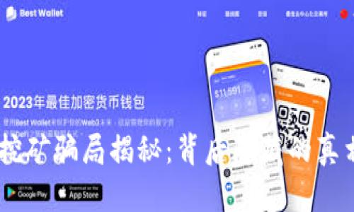 Tokenim挖矿骗局揭秘：背后隐藏的真相是什么？