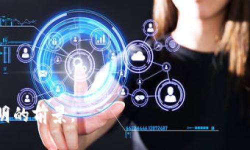 jiaoti如何解决TokenToken IM钱包无法退出的问题？/jiaoti
TokenToken, IM钱包, 无法退出, 问题解决/guanjianci

引言
在数字货币时代，钱包的使用与管理显得尤为重要。然而，许多用户在操作过程中常常会遇到各种问题，其中之一便是TokenToken IM钱包无法正常退出的问题。这种情况不仅困扰了用户的操作体验，还可能影响到他们的资产安全。接下来，我们将详细探讨这个问题的原因及解决方法，帮助用户顺利地撤出钱包。

一、什么是TokenToken IM钱包？
TokenToken IM钱包是一种流行的数字货币钱包，旨在为用户提供安全、方便的虚拟货币存储与交易功能。就像一个数字版的保险箱，用户可以把他们的资产安全地存放在这里。然而，随着用户数量的增加，面临的技术问题也变得日益复杂。

二、TokenToken IM钱包为何无法退出？
1. **网络不稳定**：在数字货币交易中，网络连接的稳定性至关重要。想象一下，正当你准备离开银行时，突然断电似的感觉让人不安。这样的情况下，钱包可能无法响应退出请求。
2. **应用程序故障**：任何程序都有可能出现崩溃或bug，就好比一辆车在路上突然熄火。TokenToken应用程序也不例外，内部故障可能导致无法正常退出。
3. **权限设置问题**：某些用户因权限设置不当，可能导致钱包无法正常操作，像是一个被锁住的房间，即使你有钥匙，也打不开。
4. **设备存储不足**：设备的存储空间不足也可能导致应用无法正常运行。就像一辆车油箱空了，根本无法启动。

三、如何解决TokenToken IM钱包无法退出的问题？
1. **检查网络连接**：确保你的网络连接良好。可以尝试重启路由器，或者连接其他Wi-Fi网络进行测试。
2. **重启应用程序**：关闭TokenToken IM钱包后重新启动，有时可以清除暂时的内存问题，使应用程序恢复正常。
3. **更新应用程序**：确保TokenToken IM钱包是最新版本。就像一台电脑需要及时更新操作系统，钱包也是如此，才能正常运行。
4. **清理设备存储**：定期清理手机或电脑的存储空间，确保有足够的空间来运行应用程序。
5. **检查权限设置**：用户可以进入设备的设置，检查TokenToken IM钱包的权限设置，确保所有必要的权限均已开启。

四、用户案例分析
让我们通过一个用户的故事来更好地理解这个问题。小明是一位热衷于数字货币投资的年轻人，他的生活充满了各种期待与机会。然而，在一次重要的交易前夕，他的TokenToken IM钱包却突然无法退出，这让他如同置身于一个密闭的空间，心中充满焦虑。
小明尝试了重启应用程序、检查网络，甚至还联系了朋友寻求帮助。在经过一番努力后，他发现是他的手机存储空间不足导致了问题。通过删除一些不必要的文件和应用，小明成功地退出了钱包，并顺利完成了交易。

五、预防措施
为了避免TokenToken IM钱包无法退出的情况再次发生，用户可以采取一些预防措施：
1. **定期清理存储空间**：保持设备有足够的可用存储空间，以免影响应用程序的运行。
2. **使用稳定的网络**：尽量使用高效且稳定的网络进行交易，避免网络波动带来的操作障碍。
3. **定期更新应用**：及时更新TokenToken IM钱包，确保拥有最新的功能和安全补丁。
4. **备份私钥和助记词**：定期备份您的私钥和助记词，确保在出现问题时能够恢复账户。

六、结论
尽管TokenToken IM钱包在背景技术上相对成熟，但用户在使用过程中仍需面对各种潜在问题。通过了解问题的原因和有效的解决方法，用户可以在面对这些问题时保持冷静，并找到最佳的解决方案。记住，生活中的每一个挑战都像是巧克力盒子中的惊喜，虽然不确定，但总能带来意想不到的收获。希望每一位用户在使用TokenToken IM钱包时，都能拥有愉悦的体验。

七、常见问题解答
1. **问：怎么知道我的TokenToken IM钱包是最新版本？**
答：用户可以在应用商店查看更新记录，若有更新提示，则说明钱包不是最新版本。
2. **问：我该如何联系TokenToken的客服？**
答：用户可以在TokenToken官方网站找到客服联系方式，通常会提供在线客服或邮件支持。
3. **问：是否需要定期更换我的钱包？**
答：定期审查和更新钱包是一个好的习惯，特别是当出现问题时。

以上内容旨在为用户提供一个全面的解决方案，使他们在遇到TokenToken IM钱包无法退出的问题时，不再感到无助和迷茫。希望这能为你的数字货币之旅带来更多光明的前景。