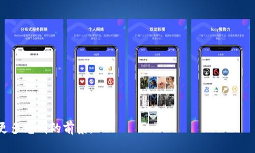 jiaoti如何解决TokenToken IM钱包无法退出的问题？/jiaoti
TokenToken, IM钱包, 无法退出, 问题解决/guanjianci

引言
在数字货币时代，钱包的使用与管理显得尤为重要。然而，许多用户在操作过程中常常会遇到各种问题，其中之一便是TokenToken IM钱包无法正常退出的问题。这种情况不仅困扰了用户的操作体验，还可能影响到他们的资产安全。接下来，我们将详细探讨这个问题的原因及解决方法，帮助用户顺利地撤出钱包。

一、什么是TokenToken IM钱包？
TokenToken IM钱包是一种流行的数字货币钱包，旨在为用户提供安全、方便的虚拟货币存储与交易功能。就像一个数字版的保险箱，用户可以把他们的资产安全地存放在这里。然而，随着用户数量的增加，面临的技术问题也变得日益复杂。

二、TokenToken IM钱包为何无法退出？
1. **网络不稳定**：在数字货币交易中，网络连接的稳定性至关重要。想象一下，正当你准备离开银行时，突然断电似的感觉让人不安。这样的情况下，钱包可能无法响应退出请求。
2. **应用程序故障**：任何程序都有可能出现崩溃或bug，就好比一辆车在路上突然熄火。TokenToken应用程序也不例外，内部故障可能导致无法正常退出。
3. **权限设置问题**：某些用户因权限设置不当，可能导致钱包无法正常操作，像是一个被锁住的房间，即使你有钥匙，也打不开。
4. **设备存储不足**：设备的存储空间不足也可能导致应用无法正常运行。就像一辆车油箱空了，根本无法启动。

三、如何解决TokenToken IM钱包无法退出的问题？
1. **检查网络连接**：确保你的网络连接良好。可以尝试重启路由器，或者连接其他Wi-Fi网络进行测试。
2. **重启应用程序**：关闭TokenToken IM钱包后重新启动，有时可以清除暂时的内存问题，使应用程序恢复正常。
3. **更新应用程序**：确保TokenToken IM钱包是最新版本。就像一台电脑需要及时更新操作系统，钱包也是如此，才能正常运行。
4. **清理设备存储**：定期清理手机或电脑的存储空间，确保有足够的空间来运行应用程序。
5. **检查权限设置**：用户可以进入设备的设置，检查TokenToken IM钱包的权限设置，确保所有必要的权限均已开启。

四、用户案例分析
让我们通过一个用户的故事来更好地理解这个问题。小明是一位热衷于数字货币投资的年轻人，他的生活充满了各种期待与机会。然而，在一次重要的交易前夕，他的TokenToken IM钱包却突然无法退出，这让他如同置身于一个密闭的空间，心中充满焦虑。
小明尝试了重启应用程序、检查网络，甚至还联系了朋友寻求帮助。在经过一番努力后，他发现是他的手机存储空间不足导致了问题。通过删除一些不必要的文件和应用，小明成功地退出了钱包，并顺利完成了交易。

五、预防措施
为了避免TokenToken IM钱包无法退出的情况再次发生，用户可以采取一些预防措施：
1. **定期清理存储空间**：保持设备有足够的可用存储空间，以免影响应用程序的运行。
2. **使用稳定的网络**：尽量使用高效且稳定的网络进行交易，避免网络波动带来的操作障碍。
3. **定期更新应用**：及时更新TokenToken IM钱包，确保拥有最新的功能和安全补丁。
4. **备份私钥和助记词**：定期备份您的私钥和助记词，确保在出现问题时能够恢复账户。

六、结论
尽管TokenToken IM钱包在背景技术上相对成熟，但用户在使用过程中仍需面对各种潜在问题。通过了解问题的原因和有效的解决方法，用户可以在面对这些问题时保持冷静，并找到最佳的解决方案。记住，生活中的每一个挑战都像是巧克力盒子中的惊喜，虽然不确定，但总能带来意想不到的收获。希望每一位用户在使用TokenToken IM钱包时，都能拥有愉悦的体验。

七、常见问题解答
1. **问：怎么知道我的TokenToken IM钱包是最新版本？**
答：用户可以在应用商店查看更新记录，若有更新提示，则说明钱包不是最新版本。
2. **问：我该如何联系TokenToken的客服？**
答：用户可以在TokenToken官方网站找到客服联系方式，通常会提供在线客服或邮件支持。
3. **问：是否需要定期更换我的钱包？**
答：定期审查和更新钱包是一个好的习惯，特别是当出现问题时。

以上内容旨在为用户提供一个全面的解决方案，使他们在遇到TokenToken IM钱包无法退出的问题时，不再感到无助和迷茫。希望这能为你的数字货币之旅带来更多光明的前景。