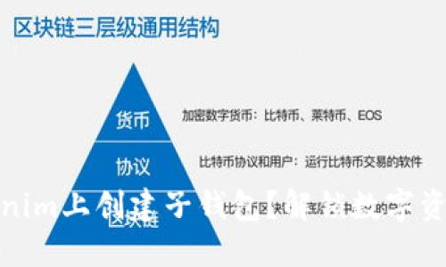 如何在Tokenim上创建子钱包？解锁数字资产的新秘境