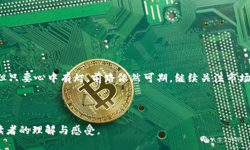 jiaotiTokenim 打包失败的币：是什么原因导致项目夭折？/jiaoti
Tokenim, 币圈, 打包失败, 项目风险/guanjianci

### 内容大纲

1. **引言**
   - 简述Tokenim的背景以及币圈的热度。
   - 提出项目打包失败的悬念。

2. **Tokenim简介**
   - Tokenim的创建动机及目标。
   - 该项目的主团队及其背景。

3. **币圈的概述**
   - 解释币圈是什么，如何运作。
   - 介绍市场上其他成功与失败的案例。

4. **打包失败的原因**
   - 技术因素：代码质量、平台问题等。(比喻成“搭建房屋时的基础工事”)
   - 市场因素：竞争加剧、需求下滑等。
   - 团队因素：领导变动、团队分歧。

5. **失败后的影响**
   - 对投资者的影响：心理打击、财务损失。
   - 对整个币圈的影响：信任危机、市场波动。

6. **如何防范类似风险？**
   - 提供投资者可参考的避雷指南。
   - 提醒关注项目透明度与团队背景。

7. **结束语**
   - 强调持续关注市场动态的重要性。
   - 再次回顾Tokenim 项目的教训。

---

### 引言

在如今的数字时代，虚拟货币的崛起如同一股狂潮，将无数投资者卷入其中。Tokenim作为新兴项目，起初引发了广泛关注，然而，它的命运却宛如一朵盛开的花瓣，转瞬即逝。在这篇文章中，我们将探讨Tokenim打包失败的原因，揭开这个项目夭折的神秘面纱。

Tokenim简介

Tokenim的创建源于对传统金融系统的深刻反思。创始团队希望借助区块链技术，打造一个透明、高效的金融平台。项目的初衷如同一颗孕育的小种子，期待在币圈的土壤里生根发芽。团队成员均为在区块链领域有丰富经验的专家，他们相信这将是颠覆行业的新时代。

币圈的概述

币圈有如浩瀚无垠的星空，其中的每一颗星星代表着一个个项目，有的璀璨夺目，有的却黯然失色。自比特币问世以来，这片市场吸引了无数追逐财富的心灵。然而，正如“赢者通吃”的游戏，许多项目在激烈的竞争中败下阵来。

打包失败的原因

Tokenim的打包失败并非偶然，而是多重因素交织的结果。就像建房子时，如果基础工事不扎实，那么再美的房屋也难以矗立百年。

h4技术因素/h4

相比于房屋的基础工事，Tokenim的代码质量和平台稳定性成为了项目的硬伤。团队在开发过程中未能有效解决bug，导致用户体验大打折扣，平台交易频繁出现延迟。这一切如同初期打下的不牢固基石，让整座大厦在后续的风雨中岌岌可危。

h4市场因素/h4

市场的变化如同潮起潮落，Tokenim面临的竞争也愈加激烈。随着越来越多的项目涌现，用户的目光开始向其它更具创新性的币种转移，Tokenim逐渐被市场边缘化。竞争的加剧如同海洋中的巨浪，打击着Tokenim那微弱的希望。

h4团队因素/h4

此外，团队内部的纷争与领导层的动荡也加剧了Tokenim的苦难。在团队协作中，若缺乏凝聚力，就如同一支无头苍蝇的队伍，难以形成合力，难以将理念付诸实践。内斗的结果最终导致资源的浪费和信任的丧失，项目如同失去方向的小舟，被冲向了深渊。

失败后的影响

Tokenim的打包失败无疑对投资者造成了沉重的打击。许多投资者如同被划破的气球，失去了最后一丝希望。有人甚至因此失去了积蓄和信心，未来的投资之路变得愈加渺茫。

从更宏观的角度来看，Tokenim的失败也在一定程度上引发了整个币圈的信任危机。投资者开始审视自己所投资的项目，市场随之波动，短期内对其它币种的投资意愿也骤然下降。信任如同脆弱的玻璃，一旦破裂，重建则需要付出更多的努力。

如何防范类似风险？

针对Tokenim的教训，投资者在未来的交易中须更加谨慎。选取项目时，不妨从以下几个方面进行考虑：

ul
  listrong团队背景：/strong关注项目团队的历史及经验，优先选择有过成功案例的团队。/li
  listrong透明度：/strong重视项目的透明度，尤其在资金使用和技术开发上，须保持清晰的信息流通。/li
  listrong社区反馈：/strong关注社区用户的反应与反馈，良好的用户评价往往是项目健康的标志。/li
  listrong不断学习：/strong持续关注市场动态和项目进展，时刻保持对市场的敏锐度。/li
/ul

结束语

Tokenim的故事是一面镜子，让我们看清币圈的光鲜背后隐藏的风险。投资就像一场旅途，有时你会遭遇风雨，但只要心中有灯，前路依然可期。继续关注市场，吸取教训，才是投资者应有的态度。

---

以上内容大纲及主体，通过形象化的比喻和丰富的情感表达，使得文本的趣味性和感染力增强，更加贴近普通读者的理解与感受。