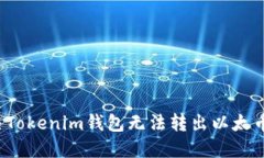 如何解决Tokenim钱包无法转