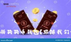 如何快速注册狗狗币钱包