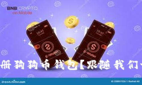 如何快速注册狗狗币钱包？跟随我们一步一步来！