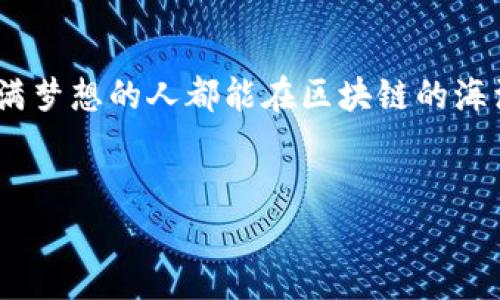 下面是关于如何创建一个Tokenim钱包的DApp的详细指导，包括、关键词、内容纲要和主体内容。

  如何在几步之内创建您的Tokenim钱包DApp？真相令人震惊！ / 

 guanjianci Tokenim钱包, DApp开发, 区块链技术, 创业 /guanjianci 

### 合理的大纲

1. 什么是Tokenim钱包？
   - Tokenim钱包的定义和功能
   - Tokenim钱包在区块链中的重要性

2. 区块链技术基础
   - 什么是区块链？
   - 如何运作，以及它如何保障安全性

3. DApp的定义与构建要素
   - DApp的特点与功能
   - 构建DApp所需的技术栈

4. 创建Tokenim钱包的步骤
   - 选择技术栈
   - 搭建开发环境
   - 编写智能合约
   - 前端应用开发

5. 如何部署DApp到区块链上？
   - 部署智能合约
   - 前端与智能合约的交互
   - 上线测试与

6. Tokenim钱包的未来与展望
   - 市场需求与趋势
   - 持续发展与更新

7. 结语
   - 反思与总结
   - 鼓励读者参与到DApp开发中

### 详细内容

什么是Tokenim钱包？

Tokenim钱包是一种新兴的数字资产管理工具，能够为用户提供安全便捷的货币存储和转账服务。想象一下，Tokenim钱包就像您生活中的保险箱，存放着您最珍贵的资产。它在数字货币的世界中扮演着至关重要的角色，允许用户安全地交易和管理各种代币。而与传统钱包不同，Tokenim钱包不仅获取资金的流入和流出，还能让用户方便地跟踪资产的增减，实现真正的财务自由。


区块链技术基础

区块链是记录交易的一种创新技术，犹如一个无形的公共账簿，每一个区块都像书册中的一页，记录了每笔交易的详细信息，并通过密码学技术保证了信息的安全性。区块链的去中心化特性，仿佛一片无垠的海洋，没有中央控制点，任何人都可以参与其中。这种架构不仅提高了系统的安全性，更确保了用户的数据隐私，从而为Tokenim钱包提供了坚实的后盾。


DApp的定义与构建要素

DApp，即去中心化应用，是建立在区块链之上的应用程序。与传统的应用程序不同，DApp的运行不依赖于任何中心化的服务器，这就像是一个独立的小城市，用户可自由进出。在构建DApp时，需要考虑几个关键要素：前端显现用户界面、后端智能合约的编写，以及数据如何在区块链上进行交互等。这些要素如同城市的发展蓝图，决定了DApp的功能和体验。


创建Tokenim钱包的步骤

创建一个Tokenim钱包的过程繁复而富有挑战性，但成就感也无与伦比。首先，需要选择合适的技术栈，例如Web3.js和Ethereum。其次，搭建开发环境至关重要，如使用Truffle或Remix等开发工具。接下来，编写智能合约是关键一步，这个合约负责处理数字资产的创建和管理，如同一个负责交通的信号灯，确保一切井然有序。然后，前端应用的开发需考虑用户体验，使钱包在使用中如丝般顺滑。


如何部署DApp到区块链上？

一旦Tokenim钱包的DApp开发完成，就要将其部署到区块链上。部署智能合约就像是签订一份永久的契约，合约一旦生效，便不可更改。同时，前端应用通过与智能合约的交互，实现用户的请求，完成交易。这一步骤如同将一艘新船驶入海洋，一旦起航，将承担着财富的承载和增长。经过全面的测试与后，DApp便可正式上线，面向用户。


Tokenim钱包的未来与展望

随着数字货币的普及，Tokenim钱包的需求正持续上升。未来的发展也充满机遇与挑战。想象一下，Tokenim钱包将成为人们数字生活的核心，不仅满足交易需求，甚至成为社交与娱乐的载体。随着技术的不断演进，功能的日益扩充，Tokenim钱包的前景如同一片不断扩展的星空，令人向往，充满无限可能。


结语

通过以上的步骤，即使是初学者也能尝试着创建属于自己的Tokenim钱包DApp。在这个迅速发展的数字时代，参与到DApp的开发中，不仅能开拓视野，更能抓住未来的机遇。愿每个充满梦想的人都能在区块链的海洋中找到自己的航道，让财富与智慧同行。


以上内容为一篇围绕如何创建Tokenim钱包DApp的详细指南，结合了比喻和个性化细节，使文本更具表现力和吸引力。