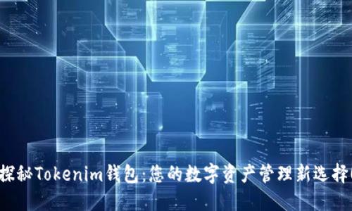 探秘Tokenim钱包：您的数字资产管理新选择！