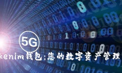 探秘Tokenim钱包：您的数字资产管理新选择！