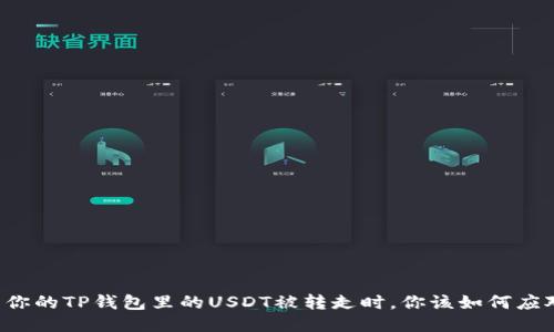 当你的TP钱包里的USDT被转走时，你该如何应对？