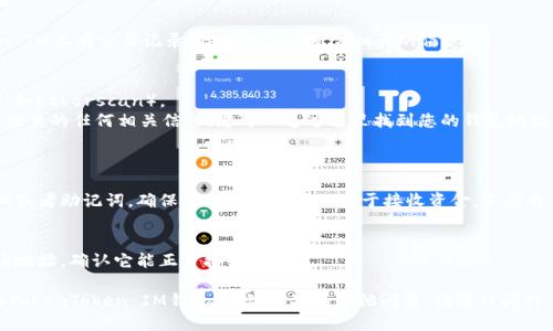 要找到TokenToken IM钱包地址，您可以按以下步骤操作：

### 方法一：通过应用程序查看地址
1. **打开TokenToken IM应用**：
   - 下载并安装TokenToken IM应用（如果尚未安装）。
   - 使用您的账户信息登录。

2. **查找钱包地址**：
   - 登录后，找到“钱包”或“资产”选项。
   - 在这里，您可以看到您的钱包地址。通常情况下，您的地址会以“0x”开头，并且是由40个十六进制字符组成的字符串。

### 方法二：通过官网或支持资源
1. **访问TokenToken官方网站**：
   - 打开您常用的浏览器，访问TokenToken的官方网站。

2. **查找支持或文档**：
   - 在网站上查找“支持”或“文档”部分，这里通常会提供有关如何获取钱包地址的详细指南。

3. **联系客服**：
   - 如果您无法自己找到地址，可以联系官方网站上的客户支持，询问如何查找您的钱包地址。

### 方法三：使用区块链浏览器
1. **找到您的账户信息**：
   - 如果您已经在TokenToken IM上有交易记录，找到与您的资金相关的信息。

2. **使用区块链浏览器**：
   - 访问相关的区块链浏览器（如Etherscan）。
   - 输入您的账户地址或与您交易的任何相关信息，您可以通过这里找到您的钱包地址和交易历史。

### 常见问题
- **如何确保钱包地址安全**：
  - 永远不要分享您的私人密钥或者助记词，确保您的钱包地址只用于接收资金，不要将其公开分享。

- **如何检查地址是否有效**：
  - 通过发送少量加密货币到该地址，确认它能正常接收交易。

希望这些信息能帮助您找到您的TokenToken IM钱包地址！如果有其他问题，请随时问我。