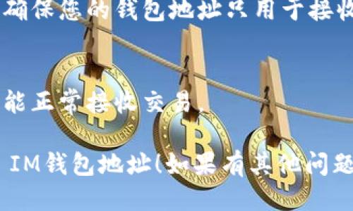 要找到TokenToken IM钱包地址，您可以按以下步骤操作：

### 方法一：通过应用程序查看地址
1. **打开TokenToken IM应用**：
   - 下载并安装TokenToken IM应用（如果尚未安装）。
   - 使用您的账户信息登录。

2. **查找钱包地址**：
   - 登录后，找到“钱包”或“资产”选项。
   - 在这里，您可以看到您的钱包地址。通常情况下，您的地址会以“0x”开头，并且是由40个十六进制字符组成的字符串。

### 方法二：通过官网或支持资源
1. **访问TokenToken官方网站**：
   - 打开您常用的浏览器，访问TokenToken的官方网站。

2. **查找支持或文档**：
   - 在网站上查找“支持”或“文档”部分，这里通常会提供有关如何获取钱包地址的详细指南。

3. **联系客服**：
   - 如果您无法自己找到地址，可以联系官方网站上的客户支持，询问如何查找您的钱包地址。

### 方法三：使用区块链浏览器
1. **找到您的账户信息**：
   - 如果您已经在TokenToken IM上有交易记录，找到与您的资金相关的信息。

2. **使用区块链浏览器**：
   - 访问相关的区块链浏览器（如Etherscan）。
   - 输入您的账户地址或与您交易的任何相关信息，您可以通过这里找到您的钱包地址和交易历史。

### 常见问题
- **如何确保钱包地址安全**：
  - 永远不要分享您的私人密钥或者助记词，确保您的钱包地址只用于接收资金，不要将其公开分享。

- **如何检查地址是否有效**：
  - 通过发送少量加密货币到该地址，确认它能正常接收交易。

希望这些信息能帮助您找到您的TokenToken IM钱包地址！如果有其他问题，请随时问我。