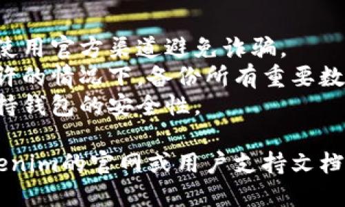 更换Tokenim钱包的具体方法可能会因钱包版本和更新而有所不同。以下是一般性的步骤，供您参考：

### 更换Tokenim钱包的步骤

1. **备份当前钱包**  
   在进行任何更换之前，确保备份当前钱包的数据。查找钱包的备份选项，并将助记词或私钥保存在安全的地方。

2. **下载新钱包应用**  
   如果您要更换为不同的Tokenim钱包，首先访问Tokenim的官方网站或对应的应用商店，下载最新版本的钱包应用。

3. **安装新钱包**  
   按照提示安装新版本的钱包应用。如果您只是更新功能，不需要重新安装。

4. **导入或创建新钱包**  
   打开新钱包应用，选择“导入已有钱包”或“创建新钱包”。选择适当的选项后，按照指示输入助记词或私钥。

5. **设置安全选项**  
   设置安全密码、指纹解锁等安全选项，确保新钱包的安全性。

6. **同步资产**  
   如果您是导入钱包，您的资产应该会自动显示。如果没有，请检查链上信息或手动添加代币。

7. **验证余额和交易记录**  
   检查新钱包中的资产是否正确显示，验证交易记录无误。

8. **删除旧钱包应用（可选）**  
   如果您确认新钱包正常工作，可以选择删除旧的钱包应用，以节省手机存储空间。

### 注意事项

- **小心钓鱼网站**：确保下载钱包应用时，使用官方渠道避免诈骗。
- **数据备份**：在整个过程中，确保时间允许的情况下，备份所有重要数据和助记词。
- **安全性**：定期更新密码及安全设置，保持钱包的安全性。

如果您在操作过程中遇到问题，建议查看Tokenim的官网或用户支持文档，以获取更具体的指南。