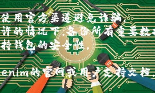 更换Tokenim钱包的具体方法可能会因钱包版本和更新而有所不同。以下是一般性的步骤，供您参考：

### 更换Tokenim钱包的步骤

1. **备份当前钱包**  
   在进行任何更换之前，确保备份当前钱包的数据。查找钱包的备份选项，并将助记词或私钥保存在安全的地方。

2. **下载新钱包应用**  
   如果您要更换为不同的Tokenim钱包，首先访问Tokenim的官方网站或对应的应用商店，下载最新版本的钱包应用。

3. **安装新钱包**  
   按照提示安装新版本的钱包应用。如果您只是更新功能，不需要重新安装。

4. **导入或创建新钱包**  
   打开新钱包应用，选择“导入已有钱包”或“创建新钱包”。选择适当的选项后，按照指示输入助记词或私钥。

5. **设置安全选项**  
   设置安全密码、指纹解锁等安全选项，确保新钱包的安全性。

6. **同步资产**  
   如果您是导入钱包，您的资产应该会自动显示。如果没有，请检查链上信息或手动添加代币。

7. **验证余额和交易记录**  
   检查新钱包中的资产是否正确显示，验证交易记录无误。

8. **删除旧钱包应用（可选）**  
   如果您确认新钱包正常工作，可以选择删除旧的钱包应用，以节省手机存储空间。

### 注意事项

- **小心钓鱼网站**：确保下载钱包应用时，使用官方渠道避免诈骗。
- **数据备份**：在整个过程中，确保时间允许的情况下，备份所有重要数据和助记词。
- **安全性**：定期更新密码及安全设置，保持钱包的安全性。

如果您在操作过程中遇到问题，建议查看Tokenim的官网或用户支持文档，以获取更具体的指南。