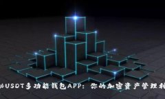 揭秘USDT多功能钱包APP: 你