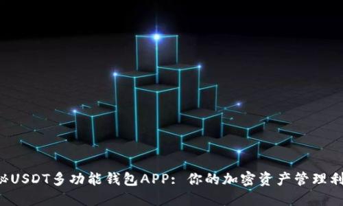 揭秘USDT多功能钱包APP: 你的加密资产管理利器！