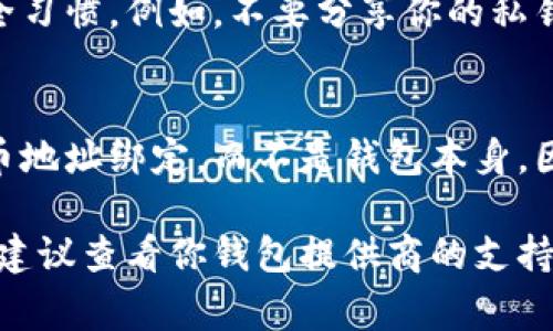 在比特币钱包中，钱包地址的修改通常取决于你使用的钱包类型和平台。以下是一般步骤来查找和更改比特币钱包地址的指南：

1. 了解你的钱包类型
比特币钱包主要分为热钱包和冷钱包。热钱包通常在线访问，例如交易所或移动应用，而冷钱包则是离线存储设备。不同类型的钱包有不同的方法来管理和修改地址。

2. 生成新的钱包地址
多数比特币钱包都支持生成新的地址。打开你的比特币钱包，寻找“接收”或“钱包地址”的选项。在这里，你通常会看到一个按钮或链接来“生成新地址”。这就是你的新比特币地址，可以用于接收资金。

3. 修改或管理地址的设置
如果你的钱包允许，你可能会在设置中找到关于地址管理的选项。可以查看现有的地址，删除旧的地址（如果钱包支持）或设定哪些地址为首选。

4. 注意安全性
在生成新地址或管理地址时，请确保你的钱包软件是最新的，且始终保持良好的安全习惯。例如，不要分享你的私钥，定期备份钱包数据，使用强密码等。

5. 值得注意的事项
虽然可以生成新的地址，但改变地址不会影响已有的比特币交易。交易记录与比特币地址绑定，而不是钱包本身。因此，原有地址上的比特币仍会被保留，只是今后接收资金时可以使用新地址。

通过以上步骤，你可以轻松找到并修改你的比特币钱包地址。如果你还有其他问题，建议查看你钱包提供商的支持页面或寻求社区的帮助。