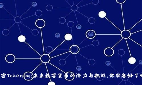 解密Tokenim：未来数字货币的潜力与挑战，你准备好了吗？