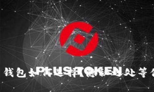 瑞波币钱包如何选择？隐秘之处等你发现！