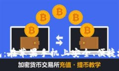 探索Tokentoken钱包：在苹果