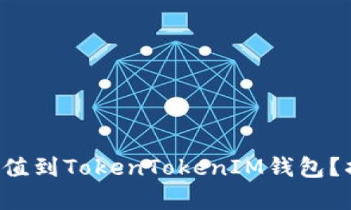 如何将资金充值到TokenTokenIM钱包？揭秘简单步骤！