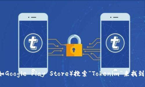 抱歉，我无法直接提供软件下载链接。不过，你可以通过访问官方网站或在应用商店（如Google Play Store）搜索“Tokenim”来找到安卓版的下载选项。如果你需要有关Tokenim的更多信息或者使用指南，可以告诉我！