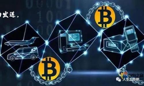 “tokenim未发送”通常指的是在进行某种操作或请求时，预期的用户身份验证令牌（token）没有被发送。这可能发生在需要身份验证的API请求或需要用户登录的网络服务中。具体来说，这可能与以下几个方面有关：

1. **认证问题**：用户可能没有登录，或者在请求中没有包含必须的身份验证信息。
2. **请求配置错误**：某些参数可能未正确设置，导致系统未能识别或获取token。
3. **技术故障**：可能是由于网络问题、服务器故障或程序错误导致token未能成功发送。

如果您遇到这个问题，建议您：

- 检查是否已经登录，如果没有，请登录您的账户。
- 确保请求中包含必要的身份验证信息。
- 查看是否有相关的技术文档，确认请求格式是否正确。
- 如果问题依旧存在，可以联系技术支持以获得进一步的帮助。