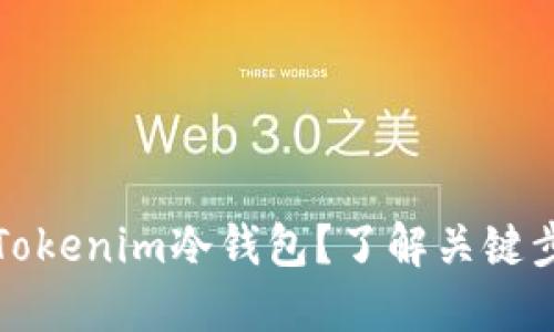 如何安全使用Tokenim冷钱包？了解关键步骤与实用技巧