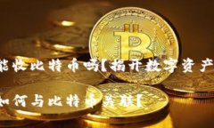 kcash钱包能收比特币吗？揭开数字资产的神秘面纱
