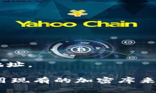 生成比特币（BTC）地址通常涉及到一些特定的步骤，并且需要使用加密算法及工具。以下是一个简要的步骤概述，帮助理解如何生成比特币地址。

### 生成比特币地址的步骤

1. **生成私钥**:
   私钥是一个256位的随机数，通常以64个16进制字符表示。可以使用加密库（如`cryptography`、`pycryptodome`等）生成随机数，或者使用安全的随机数生成器。

2. **导出公钥**:
   使用椭圆曲线加密算法（特定于比特币的算法是secp256k1）从私钥生成公钥。这个公钥是一个包含多种格式（如未压缩和压缩格式）的大数字，通常为130个字符（未压缩）或66个字符（压缩）。

3. **计算哈希**:
   对生成的公钥进行双SHA-256哈希，接着将其结果经过RIPEMD-160哈希，得到一个160位的哈希值。

4. **添加前缀**:
   对于主网比特币地址，需要在哈希值前面加上一个版本字节（0x00）。

5. **计算校验码**:
   对带有版本字节的哈希进行两次SHA-256哈希，取结果的前四个字节作为校验码。

6. **生成最终地址**:
   将前面的版本字节和RIPEMD-160哈希值与校验码连接起来，然后进行Base58Check编码，得到最终的比特币地址。

### 示例代码

以下是一个使用Python的示例，展示如何生成比特币地址：

```python
import os
import hashlib

def sha256(b):
    return hashlib.sha256(b).digest()

def ripemd160(b):
    ripemd160 = hashlib.new('ripemd160')
    ripemd160.update(b)
    return ripemd160.digest()

def base58check_encode(payload):
    b58_alphabet = '123456789ABCDEFGHJKLMNPQRSTUVWXYZabcdefghijkmnopqrstuvwxyz'
    # Convert bytes to integer
    n = int.from_bytes(payload, 'big')
    result = []
    
    while n  0:
        n, remainder = divmod(n, 58)
        result.append(b58_alphabet[remainder])
    
    # Count leading zero bytes
    leading_zeros = len([x for x in payload if x == 0])
    result.extend(['1'] * leading_zeros)
    
    return ''.join(reversed(result))

# Step 1: Generate private key (random 32 bytes)
private_key = os.urandom(32)

# Step 2: Generate public key (not shown here, it's a complex process)
# public_key = ...

# Step 3: Hashing public key
public_key_hash = ripemd160(sha256(public_key))

# Step 4: Version byte - 0x00 for Bitcoin
version_byte = b'\x00'
payload = version_byte   public_key_hash

# Step 5: Calculating checksum
checksum = sha256(sha256(payload))[:4]

# Step 6: Final address
final_payload = payload   checksum
btc_address = base58check_encode(final_payload)

print(