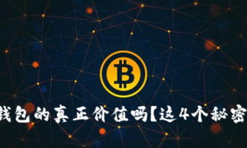 你了解以太坊钱包的真正价值吗？这4个秘密让你大开眼界！