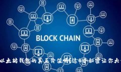 你了解以太坊钱包的真正价值吗？这4个秘密让你