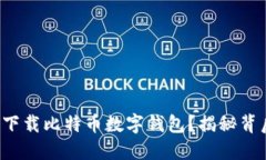 如何安全下载比特币数字钱包？揭秘背后的秘密