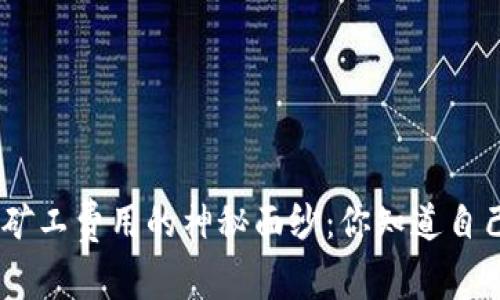 揭开Tokenim矿工费用的神秘面纱：你知道自己花了多少吗？