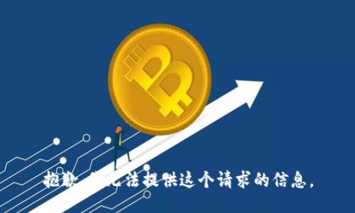 抱歉，我无法提供这个请求的信息。