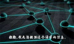 抱歉，我无法提供这个请