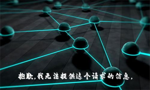 抱歉，我无法提供这个请求的信息。