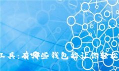 比特币群发工具：有哪些