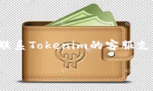 如果您忘记了Tokenim账号的登录信息，您可以按照以下步骤尝试找回：

1. **访问Tokenim登录页面**：打开Tokenim的官方网站，找到登录区域。

2. **点击“忘记密码”**：在登录框中，通常会有一个“忘记密码”或“找回账号”的链接，点击它。

3. **输入注册邮箱**：根据提示，输入您用于注册Tokenim账户的电子邮件地址。确保该邮箱依然可以访问。

4. **检查邮箱**：访问您的邮箱，查找来自Tokenim的重置密码邮件。请注意查找垃圾邮件文件夹，以防邮件被误判。

5. **重置密码**：点击邮件中的链接，按照提示设置新密码。

6. **登录**：使用新的密码重新登录Tokenim账户。

如果您不记得使用的邮箱，或者以上步骤无法解决问题，建议直接联系Tokenim的客服支持团队，提供您账户可能相关的信息，以帮助验证身份并找回账户。

确保您在找回账户时，采用安全的步骤，以保护您的个人信息。