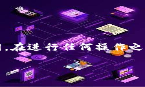 要用私钥恢复Tokenim钱包，您可以按照以下步骤进行：

### 1. 下载并安装Tokenim应用
确保您已经在您的设备上下载并安装了Tokenim钱包应用。这是恢复钱包的第一步。

### 2. 打开Tokenim应用
在您的设备上找到Tokenim应用并点击打开。

### 3. 选择恢复钱包
在应用的主界面上，您应该会看到“恢复钱包”或相似的选项。点击该选项以开始恢复流程。

### 4. 输入私钥
根据提示，您需要输入您的私钥。私钥是一串字符，确保在输入时没有错别字或遗漏。

- **注意：** 私钥是您的数字资产的唯一钥匙，请妥善保管，切勿泄露给他人。

### 5. 创建新密码
在成功输入私钥后，系统可能会要求您创建一个新密码。这是为了保护您的钱包安全，确保只有您可以访问。

### 6. 完成恢复
提交信息后，Tokenim将会加载您的钱包信息，您可以查看到您之前的数字资产。

### 7. 备份您的新钱包
恢复成功后，切记备份您的新钱包信息，以防丢失或其他不测情况。可以选择生成助记词，做好记录。

请确保使用安全的网络环境进行钱包恢复，以免您的私钥被窃取。

### 免责声明
此流程仅供参考，具体步骤可能因Tokenim钱包的版本更新而有所不同。在进行任何操作之前，请确保您理解相关风险，并建议在官方渠道查找最新的指南和支持。

如果您需要进一步的信息或帮助，请随时询问。