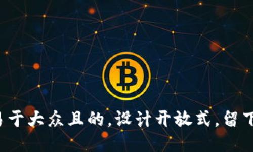 思考一个易于大众且的，设计开放式，留下悬念，放进