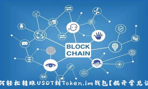  
如何轻松转账USDT到Token.im钱包？揭开常见误区