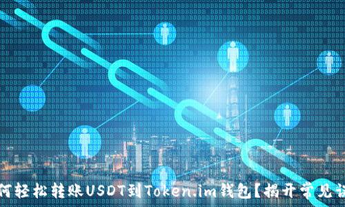   
如何轻松转账USDT到Token.im钱包？揭开常见误区