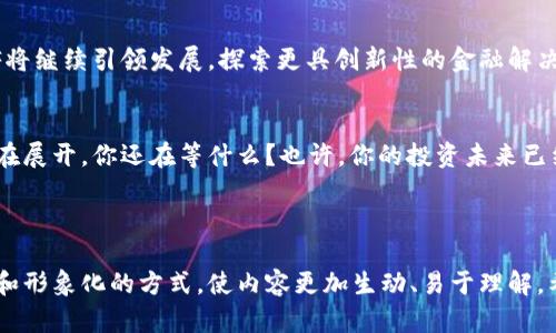   比特币钱包CellETF平台：你还在犹豫吗？探索投资的未来！ / 

 guanjianci 比特币, CellETF, 数字钱包, 加密货币 /guanjianci 

---
引言：开启加密货币的新纪元
在这个数字化浪潮席卷全球的时代，比特币作为最具代表性的加密货币，已经不仅仅是一种投资工具。它变成了金融创新的象征。在这一背景下，CellETF平台应运而生，成为数百万用户的新选择。究竟这个比特币钱包是如何改变投资者的财富轨迹的？让我们一起探索。

一、CellETF平台的背景和意义
CellETF，正如一艘风帆在茫茫大海中寻找安全港。在这个复杂多变的加密货币市场中，CellETF不仅为用户提供安全高效的数字资产管理工具，更引导着新手与精英投资者们在风头强劲的比特币浪潮中乘风破浪。

二、CellETF的功能介绍
在谈论CellETF的质素时，我们不得不提到它的核心功能：
ul
    listrong安全性：/strongCellETF平台的安全措施就像一道坚固的城墙，保护着用户的资产免受黑客攻击及其他风险。/li
    listrong用户友好界面：/strong就像一本精美的图画书，CellETF的简洁操作界面让所有层次的用户都能轻松上手。/li
    listrong高效交易：/strong在秒钟之间完成交易，CellETF如同风驰电掣的快车，确保用户不再错过赚钱的机会。/li
    listrong投资组合管理：/strongCellETF平台提供一站式的资产管理服务，帮助用户轻松实现财富的多样化策略。/li
/ul

三、用户体验与反馈
在审视用户的体验时，CellETF就像一位耐心的导师，帮助着每一个用户走向成功。通过平台的反馈机制，用户不仅可以分享自己的投资故事，还能获得专业建议与支持。

四、成功故事：CellETF如何改变生活
让我们来倾听几个真实的成功故事。比如，彼得，一位普通的上班族，最初只是对比特币的波动感到好奇。在CellETF的帮助下，他的投资组合逐渐增长，从而改变了他的生活轨迹。他不仅能够实现自己的旅行梦想，更加深了他对数字货币的理解。

五、CellETF的未来展望
CellETF的平台潜力正如一颗正在发芽的种子，未来无限可能。随着越来越多的人加入加密货币的世界，CellETF将继续引领发展，探索更具创新性的金融解决方案。

六、总结与呼吁
总而言之，CellETF平台不仅是一个比特币钱包，它更像是投资者们的庇护之所。一场加密货币投资的新旅程正在展开，你还在等什么？也许，你的投资未来已经在CellETF的指引下闪现光芒。

---

以上是关于CellETF平台的内容大纲及部分详细内容。通过这种方式，文字不仅提供了丰富的信息，还通过比喻和形象化的方式，使内容更加生动、易于理解。希望这样的写作风格能够吸引更多的用户关注及使用CellETF平台。