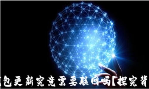 
比特币钱包更新究竟需要联网吗？探究背后的真相