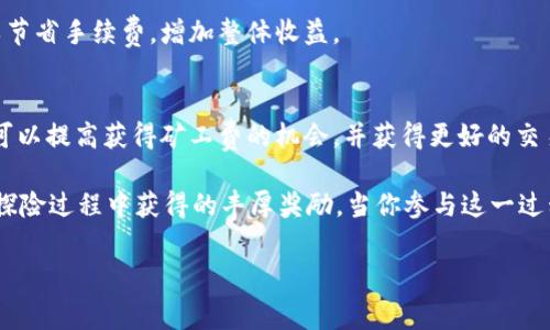 在探索 tokenim 矿工费的获得方式之前，首先需要了解什么是矿工费以及它在区块链和加密货币交易中的重要性。

理解矿工费
矿工费是区块链网络中用户为进行交易而支付给矿工的费用，这是一种激励机制，鼓励矿工维护网络安全和处理交易。每当用户发送加密货币时，这笔交易会在网络中广播，矿工通过解决复杂的数学问题验证交易，并将其添加到区块链中。在这个过程中，矿工必须消耗计算资源，因此矿工费是对他们劳动的补偿。

如何获得 tokenim 矿工费
要获得 tokenim 的矿工费，用户通常有以下几种方式：

1. 参与挖矿
首先，最直接的方式是参与 tokenim 的挖矿活动。挖矿涉及使用计算能力来解决区块链网络中的数学难题。成功挖矿后，矿工会获得新生成的 tokenim 以及所有包含在区块内的交易的矿工费。

2. 加入矿池
如果个人的硬件设施不足以单独挖矿，加入矿池可能是一个解决方案。在矿池中，多个矿工共同贡献计算资源，分享挖矿的收益与矿工费。这种方式适合小型矿工，因为它可以提高获得收益的机会。

3. 提高交易手续费
用户在进行交易时，可以选择设置更高的手续费。当网络繁忙时，支付更高的手续费用可以吸引矿工优先处理他们的交易，从而增加矿工获得的费用。这意味着用户在发送 tokenim 时，可以选择更高的费用来交易速度。

4. 选择高效的钱包
利用支持 tokenim 的高效钱包，可以帮助用户更好地管理交易手续费。有些钱包提供了手续费调整功能，可以让用户根据网络状态灵活调整手续费设置，交易的成本与速度。

5. 关注网络动态
密切关注 tokenim 网络的动态和市场情况，可以帮助用户在合适的时机进行交易，从而降低矿工费。在网络不繁忙时进行交易，可以节省手续费，增加整体收益。

总结
获得 tokenim 矿工费的方式多种多样，包括参与挖矿、加入矿池、调整交易手续费以及关注网络动态等。通过合理的方法选择，用户可以提高获得矿工费的机会，并获得更好的交易体验。

在编写内容时，通过形象化的比喻，您可以进一步将复杂的概念变得亲和易懂。例如，可以将挖矿比作寻找宝藏的探险，而矿工费则是探险过程中获得的丰厚奖励。当你参与这一过程时，每一次验证交易都是向前迈进的一步，就像探险家在丰厚的土地上一路“挖掘”出隐藏的财富。

如何获取Tokenim矿工费？揭开背后的秘密