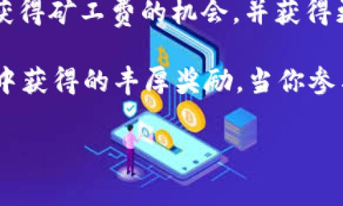 在探索 tokenim 矿工费的获得方式之前，首先需要了解什么是矿工费以及它在区块链和加密货币交易中的重要性。

理解矿工费
矿工费是区块链网络中用户为进行交易而支付给矿工的费用，这是一种激励机制，鼓励矿工维护网络安全和处理交易。每当用户发送加密货币时，这笔交易会在网络中广播，矿工通过解决复杂的数学问题验证交易，并将其添加到区块链中。在这个过程中，矿工必须消耗计算资源，因此矿工费是对他们劳动的补偿。

如何获得 tokenim 矿工费
要获得 tokenim 的矿工费，用户通常有以下几种方式：

1. 参与挖矿
首先，最直接的方式是参与 tokenim 的挖矿活动。挖矿涉及使用计算能力来解决区块链网络中的数学难题。成功挖矿后，矿工会获得新生成的 tokenim 以及所有包含在区块内的交易的矿工费。

2. 加入矿池
如果个人的硬件设施不足以单独挖矿，加入矿池可能是一个解决方案。在矿池中，多个矿工共同贡献计算资源，分享挖矿的收益与矿工费。这种方式适合小型矿工，因为它可以提高获得收益的机会。

3. 提高交易手续费
用户在进行交易时，可以选择设置更高的手续费。当网络繁忙时，支付更高的手续费用可以吸引矿工优先处理他们的交易，从而增加矿工获得的费用。这意味着用户在发送 tokenim 时，可以选择更高的费用来交易速度。

4. 选择高效的钱包
利用支持 tokenim 的高效钱包，可以帮助用户更好地管理交易手续费。有些钱包提供了手续费调整功能，可以让用户根据网络状态灵活调整手续费设置，交易的成本与速度。

5. 关注网络动态
密切关注 tokenim 网络的动态和市场情况，可以帮助用户在合适的时机进行交易，从而降低矿工费。在网络不繁忙时进行交易，可以节省手续费，增加整体收益。

总结
获得 tokenim 矿工费的方式多种多样，包括参与挖矿、加入矿池、调整交易手续费以及关注网络动态等。通过合理的方法选择，用户可以提高获得矿工费的机会，并获得更好的交易体验。

在编写内容时，通过形象化的比喻，您可以进一步将复杂的概念变得亲和易懂。例如，可以将挖矿比作寻找宝藏的探险，而矿工费则是探险过程中获得的丰厚奖励。当你参与这一过程时，每一次验证交易都是向前迈进的一步，就像探险家在丰厚的土地上一路“挖掘”出隐藏的财富。

如何获取Tokenim矿工费？揭开背后的秘密