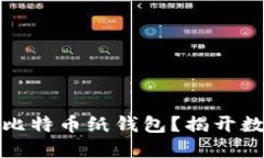 如何安全离线生成比特币